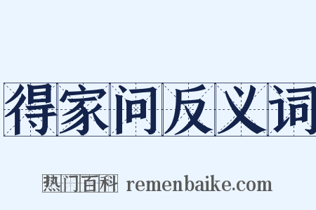 得家问反义词是什么意思的图片